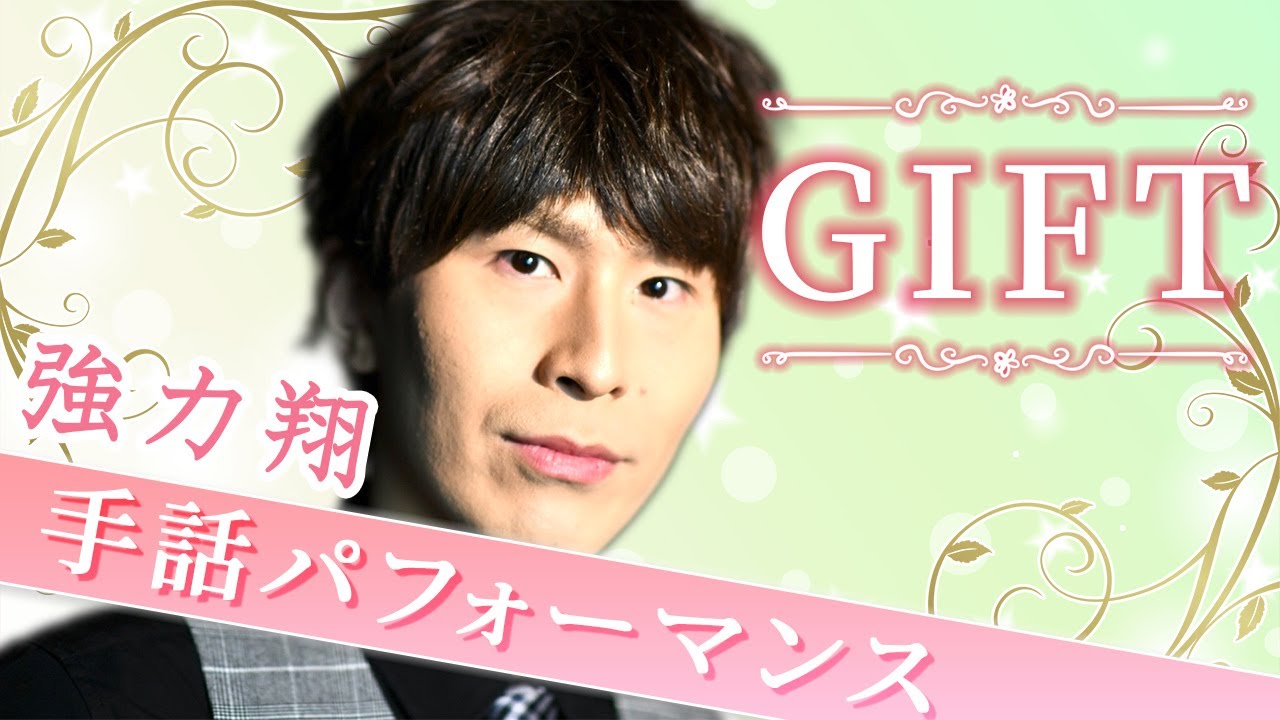 手話パフォーマンス】GIFT/強力翔（piano ver.） - YouTube