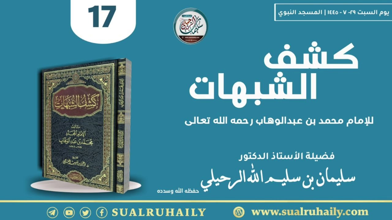 (17) شرح كتاب كشف الشبهات فضيلة الشيخ أ.د. سليمان الرحيلي