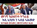 መገሻ ፕሬዝደንት ትግራይ ክሲ ኢሳያስ ን ኣብይ ኣሕመድ ዝተዓፀወ መስመር መጠንቀቅታ ቀሪቡ