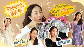 UNBOX EP.5 เสื้อผ้าแนวเกาหลีตัวละไม่เลย 300 บาท!! จาก shopee ดีไม่ไหว | Brinkkty