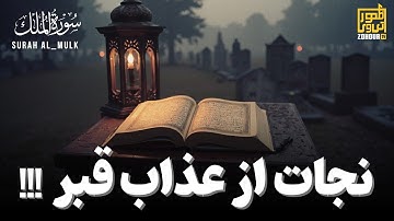 آیا می‌دانستید سوره ملک شما را از عذاب قبر نجات می‌دهد؟