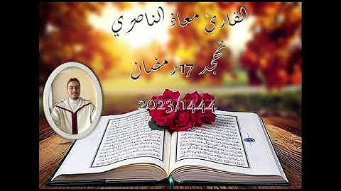 تهجد 17 رمضان 1444- 2023 بمسجد دار الهجرة (دار بوعزة - البيضاء) سورة النور وبداية سورة الفرقان