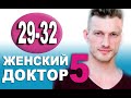 Женский доктор 5 сезон 29-32 серия (2020) - Дата выхода