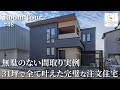 【ルームツアー】無駄のない間取り実例！31坪で全て叶えた注文住宅／全パターン対応の最高の帰宅動線／住宅街でもカーテンレス／時短を極めた洗濯完結脱衣ランドリールーム／完璧な家事ラク間取り／大阪の注文住宅