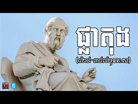 ផ្លាតុង | Plato (​៤២៨-៣៤៧មុនគ.ស) និងទស្សនវិជ្ជា​របស់​លោក