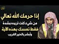 إذا حرمك الله من شئ تريده بشدة تمسك بهذه الآية وأبشر بالخير القريب عبدالسلام الشويعر