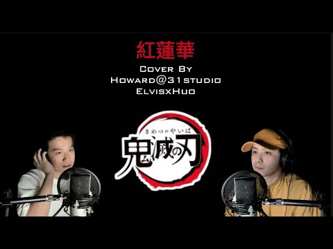 紅蓮華 Cover By ElvisxHuo & Howard@31studio
