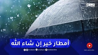 أمطار رعدية أواخر ظهيرة اليوم بهذه الولايات