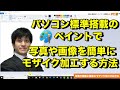 Windowsのペイントで写真や画像にモザイク加工やぼかし入れる方法※パソコン標準搭載ソフトだからソフトインストール不要