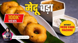 मेदू वड़ा और सांभर बनाने का आसान तरीका | Medu vada recipe