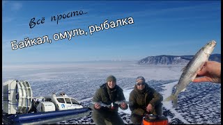 Байкал, омуль, рыбалка. Омулёвая рыбалка.