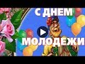 Праздник День Молодежи Прикольные поздравления с Днем Молодежи Очень Красивая Видео открытка