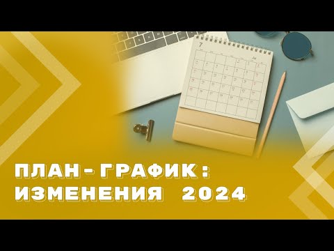 Новые требования к плану-графику при закупках по Закону N 44-ФЗ