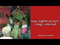തുളു മണ്ണില്‍ ഉറയുന്ന വര്‍ണ്ണ പഞ്ചുരുളി...