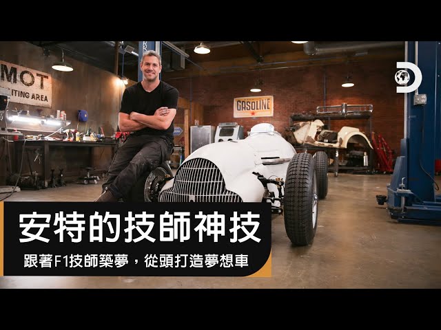 跟著Ｆ１技師築夢~從頭打造屬於自己的夢想車！《安特的技師神技》