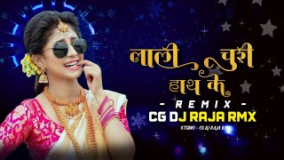 lali churi hath ke dj song||cg dj remix song||cg dj raja rmx||#cgdjrajarmx