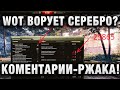 WOT ВОРУЕТ СЕРЕБРО?   КОМЕНТАРИИ - РЖАКА!