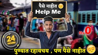 पुण्यात राहायचय ,पण पैसे नाहीत 😰 कसा काढला दीवस ? 0 Rs Challenge 24 Hours | #marathivlog #marathi