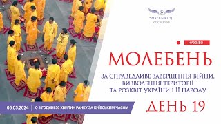 Трансляція 19-го Молебню - 5 травня о 4 годині 50 хвилин ранку за Київським часом