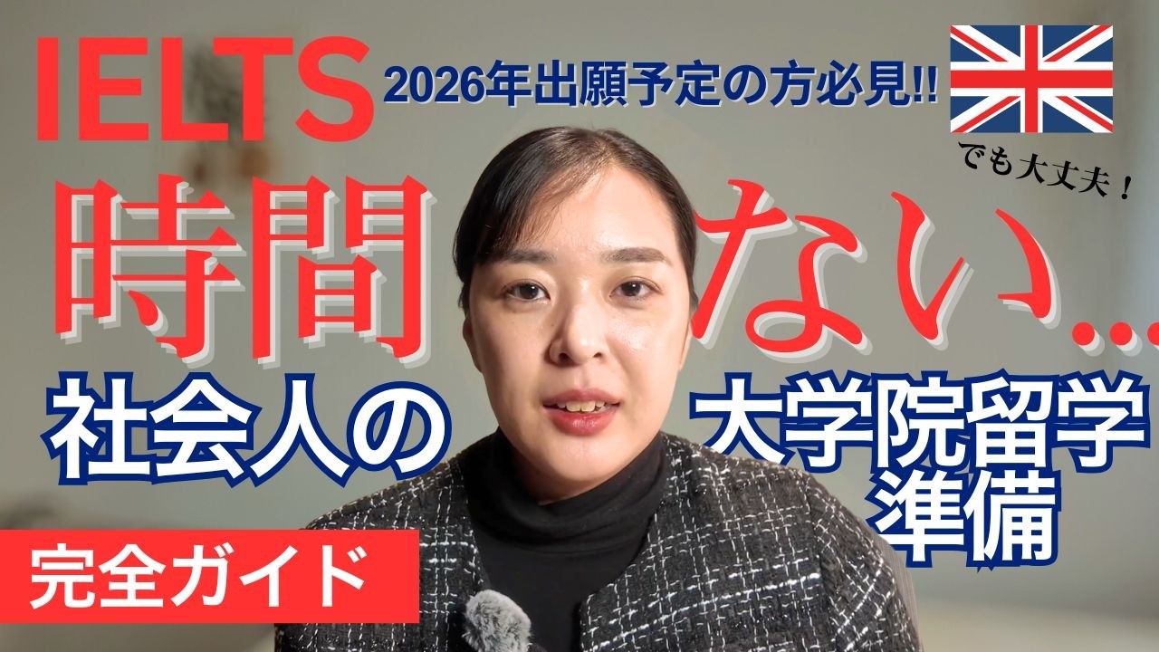 IELTSスコアなし→イギリス大学院合格へ | 働きながらIELTS対策を成功させる完全ロードマップ