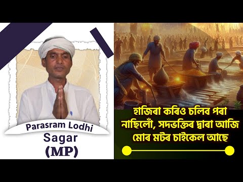 হাজিৰা কৰিও চলিব পৰা নাছিলোঁ, সদভক্তিৰ দ্বাৰা আজি মোৰ মটৰ চাইকেল আছে | Parasram Lodhi, Sagar (MP)