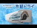「氷結ドライ」特長紹介（Rシリーズ）：シャープ