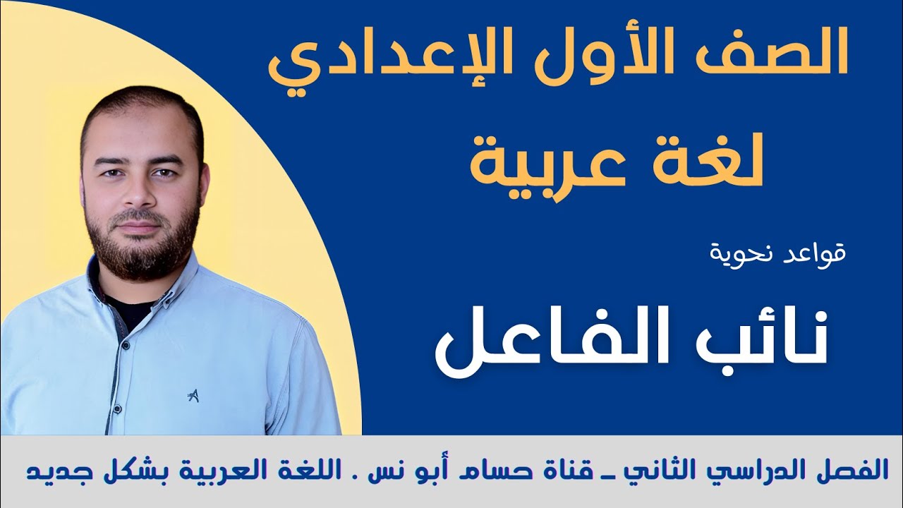 (17) نائب الفاعل شرح مبسط ـ نحو أولى إعدادي الترم الثاني