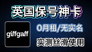 Giffgaff英国保号神卡英国真实号码0月租免实名充值一次保号25年最新实测