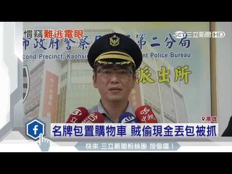 名牌包置購物車　賊偷現金丟包被抓｜三立新聞台
