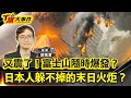 又震了！富士山隨時爆發？｜日本人躲不掉的末日火炬？｜大屯火山會噴發嗎！？｜天龍國旁的超級炸彈！？【#T爆大事件】20250627