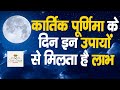 Kartik Purnima I Kartik Purnima 2022 I Kartik Purnima Kab Hai I Kartik Parikrama 2022