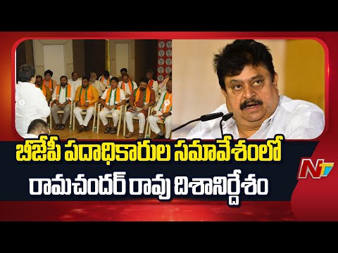 Telangana : బీజేపీ పదాధికారుల సమావేశంలో రామచందర్ రావు దిశానిర్దేశం | NTV Telugu - NTVTELUGU