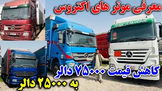 گزارش ویژه از نرخ و نوای موتر های باربری | Special report on the price of freight cars