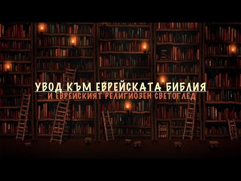 Видео: Какво е светоглед