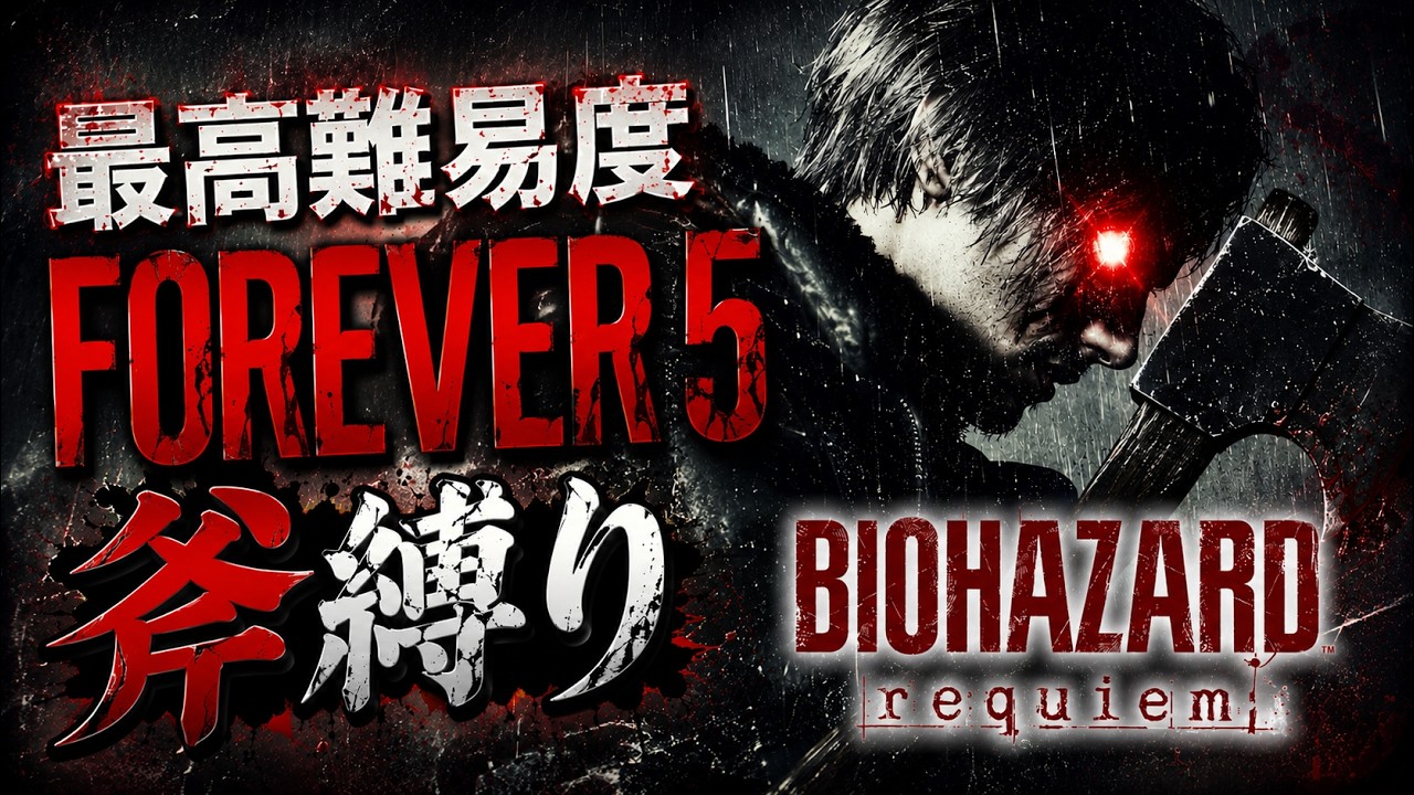 バイオ9DLC】最高難易度 FOREVER 5 × 斧縛りでLEON MUST DIE FOREVER
