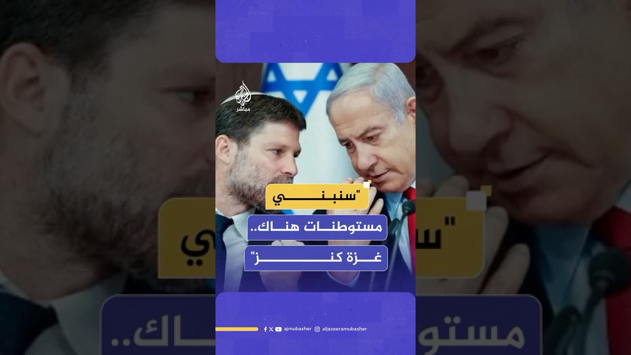 سموتريتش خلال مؤتمر عقاري: وضعنا خطة أمام ترامب لبناء المستوطنات في غزة