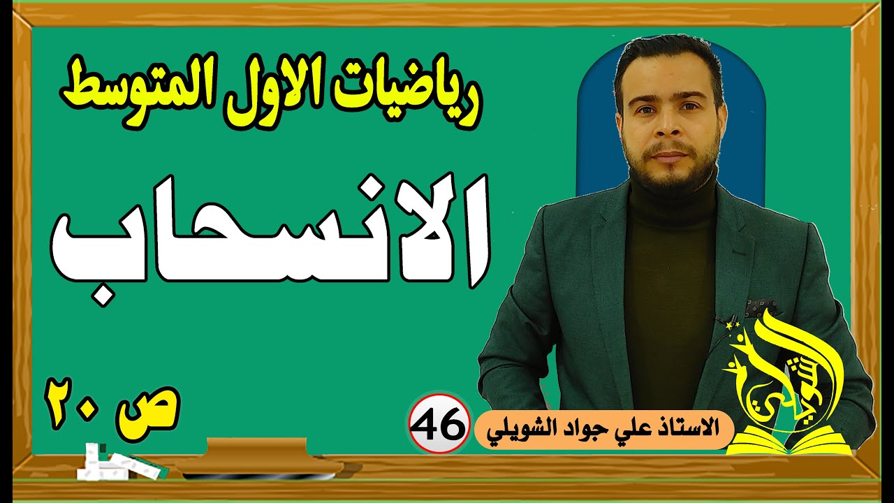 رياضيات الاول المتوسط | الانسحاب | المنهج الجديد