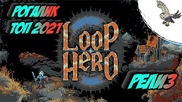 🦉 loop hero обзор нового топ рогалика 2021 года, пиксельный летсплей🦉 РЕЛИЗ ВЕРСИЯ! ЛИЦЕНЗИЯ!