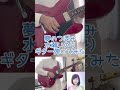 夢のつぼみ - 水瀬いのりギター弾いてみた🎸 #水瀬いのり #いのりん #声優 #ギター #弾いてみた #yumenotsubomi #inoriminase #voiceactor #guitar