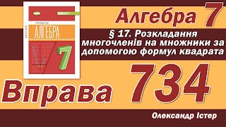 картинка: Істер Вправа 734. Алгебра 7 клас