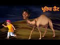    ghost camel  horror stories  bedtime stories  bhootiya kahaniya  chudail stories