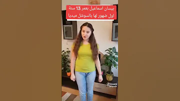 بيسان اسماعيل اول ظهور لها بالسوشل ميديا 