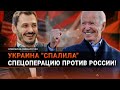 Киев разоблачил американцев: «Они проводят спецоперацию против России, а мы должны потерпеть!»