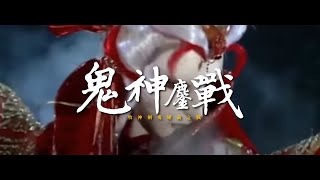 牧神劍鬼絕義之戰【鬼神鏖戰】霹靂布袋戲Music video