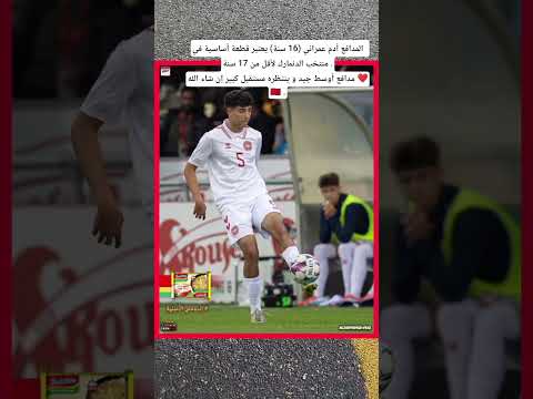 المدافع أدم عمراني 16 سنة يعتبر قطعة أساسية في منتخب الدنمارك لأقل من 17 سنة مدافع أوسط جيد