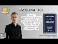 Глава 7. Проблема защиты прав личности | Онлайн-школа New Level School