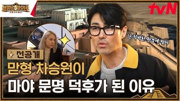 [1화 선공개] 차승원이 빛날 수 있는 척박한 환경(?) 준비 완료🤠 #형따라마야로 EP.1