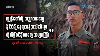 “ကျွန်တော်တို့ အညာသားတွေ နိုင်ငံရဲ့နေရာအနှံ့အသီးသီးမှာ တိုက်ပွဲဝင်ခဲ့တာတွေ အများကြီး”