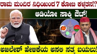 ರಾಮ ಮಂದಿರ ನಿಧಿಯಿಂದ ₹7 ಕೋಟಿ ಕಳ್ಳತನ!? ಆಡಿಯೋ ಸಾಕ್ಷಿ ಔಟ್! | Akhilesh Yadav | Yogi Adityanath | Mumthas