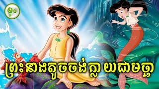 ដំណើរផ្សងព្រេងព្រះនាងទេពមច្ឆាត្រលប់ទៅមហាសមុទ្រវិញ | ម្អម សម្រាយរឿង